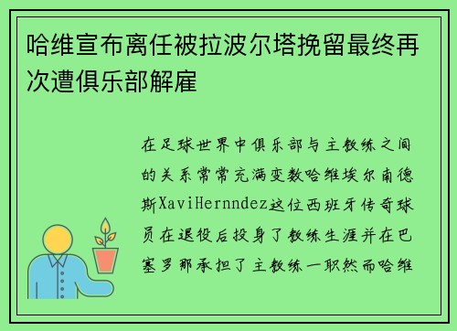 哈维宣布离任被拉波尔塔挽留最终再次遭俱乐部解雇