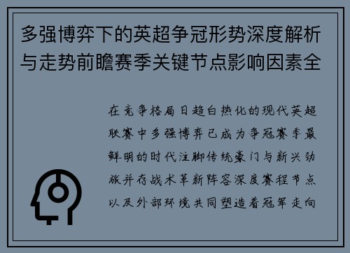 多强博弈下的英超争冠形势深度解析与走势前瞻赛季关键节点影响因素全解