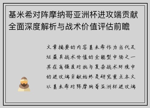 基米希对阵摩纳哥亚洲杯进攻端贡献全面深度解析与战术价值评估前瞻