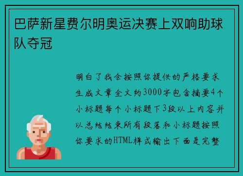 巴萨新星费尔明奥运决赛上双响助球队夺冠 巴萨新星费尔明奥运决赛上双响助球队夺冠