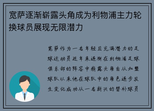 宽萨逐渐崭露头角成为利物浦主力轮换球员展现无限潜力 宽萨逐渐崭露头角成为利物浦主力轮换球员展现无限潜力
