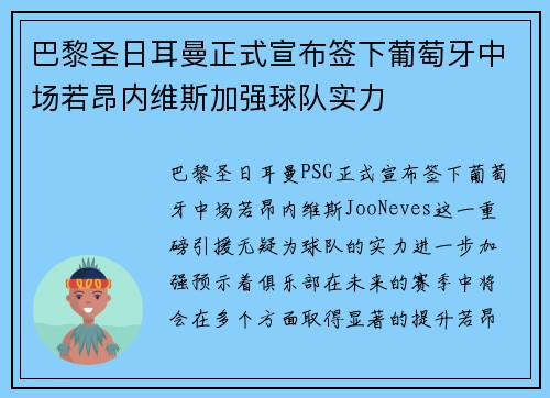 巴黎圣日耳曼正式宣布签下葡萄牙中场若昂内维斯加强球队实力