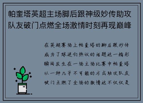 帕奎塔英超主场脚后跟神级妙传助攻队友破门点燃全场激情时刻再现巅峰