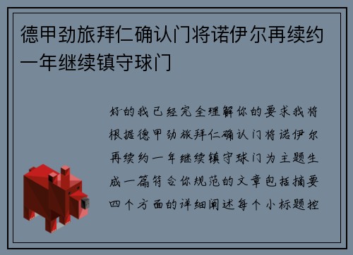 德甲劲旅拜仁确认门将诺伊尔再续约一年继续镇守球门