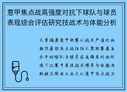 意甲焦点战高强度对抗下球队与球员表现综合评估研究技战术与体能分析