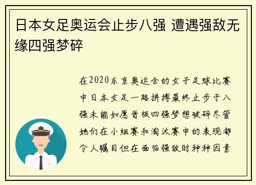 日本女足奥运会止步八强 遭遇强敌无缘四强梦碎