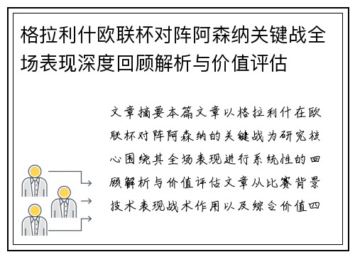 格拉利什欧联杯对阵阿森纳关键战全场表现深度回顾解析与价值评估