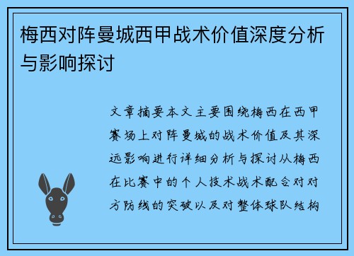 梅西对阵曼城西甲战术价值深度分析与影响探讨