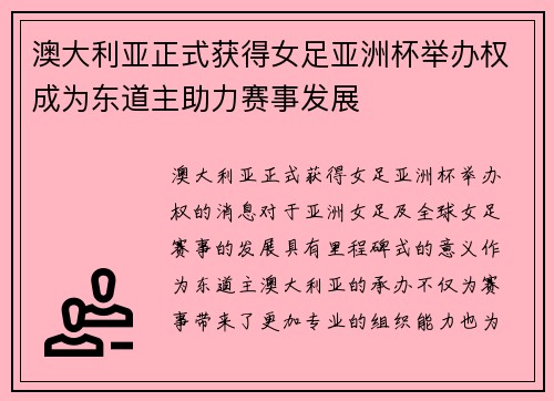 澳大利亚正式获得女足亚洲杯举办权成为东道主助力赛事发展