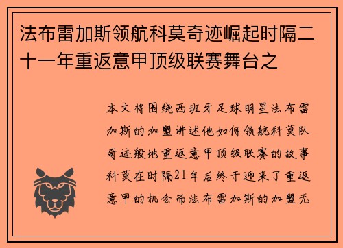 法布雷加斯领航科莫奇迹崛起时隔二十一年重返意甲顶级联赛舞台之