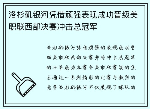 洛杉矶银河凭借顽强表现成功晋级美职联西部决赛冲击总冠军