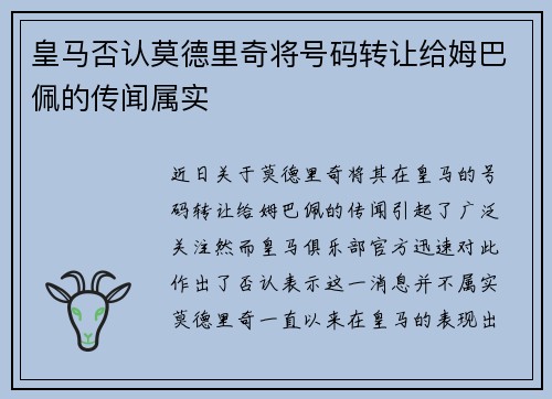 皇马否认莫德里奇将号码转让给姆巴佩的传闻属实
