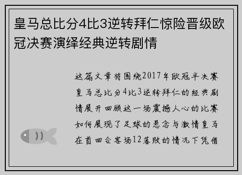 皇马总比分4比3逆转拜仁惊险晋级欧冠决赛演绎经典逆转剧情