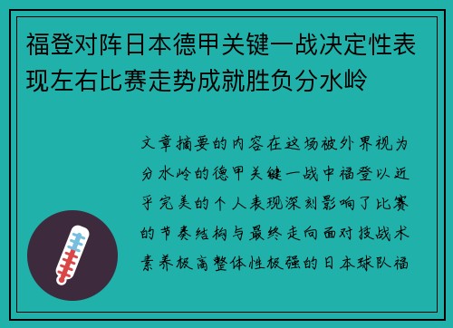 福登对阵日本德甲关键一战决定性表现左右比赛走势成就胜负分水岭