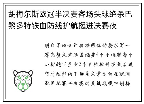 胡梅尔斯欧冠半决赛客场头球绝杀巴黎多特铁血防线护航挺进决赛夜