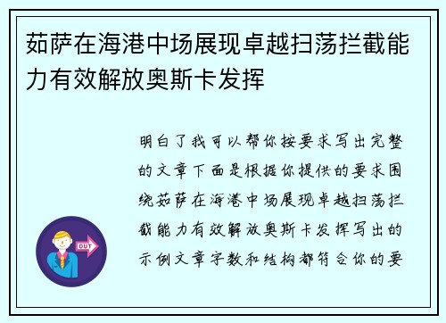 茹萨在海港中场展现卓越扫荡拦截能力有效解放奥斯卡发挥