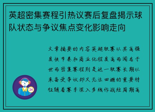 英超密集赛程引热议赛后复盘揭示球队状态与争议焦点变化影响走向