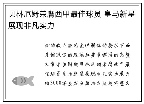 贝林厄姆荣膺西甲最佳球员 皇马新星展现非凡实力