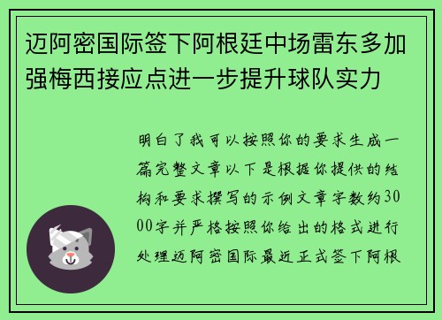 迈阿密国际签下阿根廷中场雷东多加强梅西接应点进一步提升球队实力