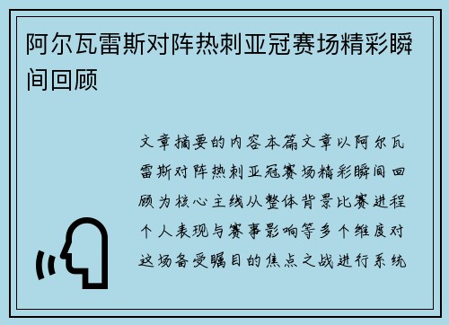 阿尔瓦雷斯对阵热刺亚冠赛场精彩瞬间回顾