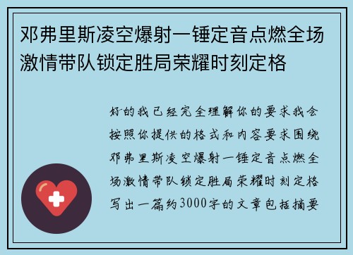 邓弗里斯凌空爆射一锤定音点燃全场激情带队锁定胜局荣耀时刻定格