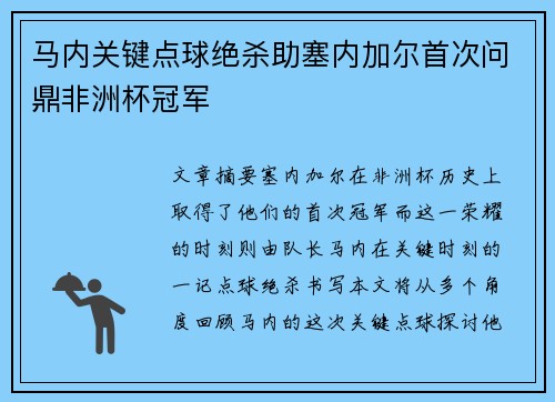 马内关键点球绝杀助塞内加尔首次问鼎非洲杯冠军